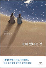 곁에 있다는 것