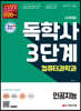 시대에듀 독학사 컴퓨터과학과 3단계 인공지능