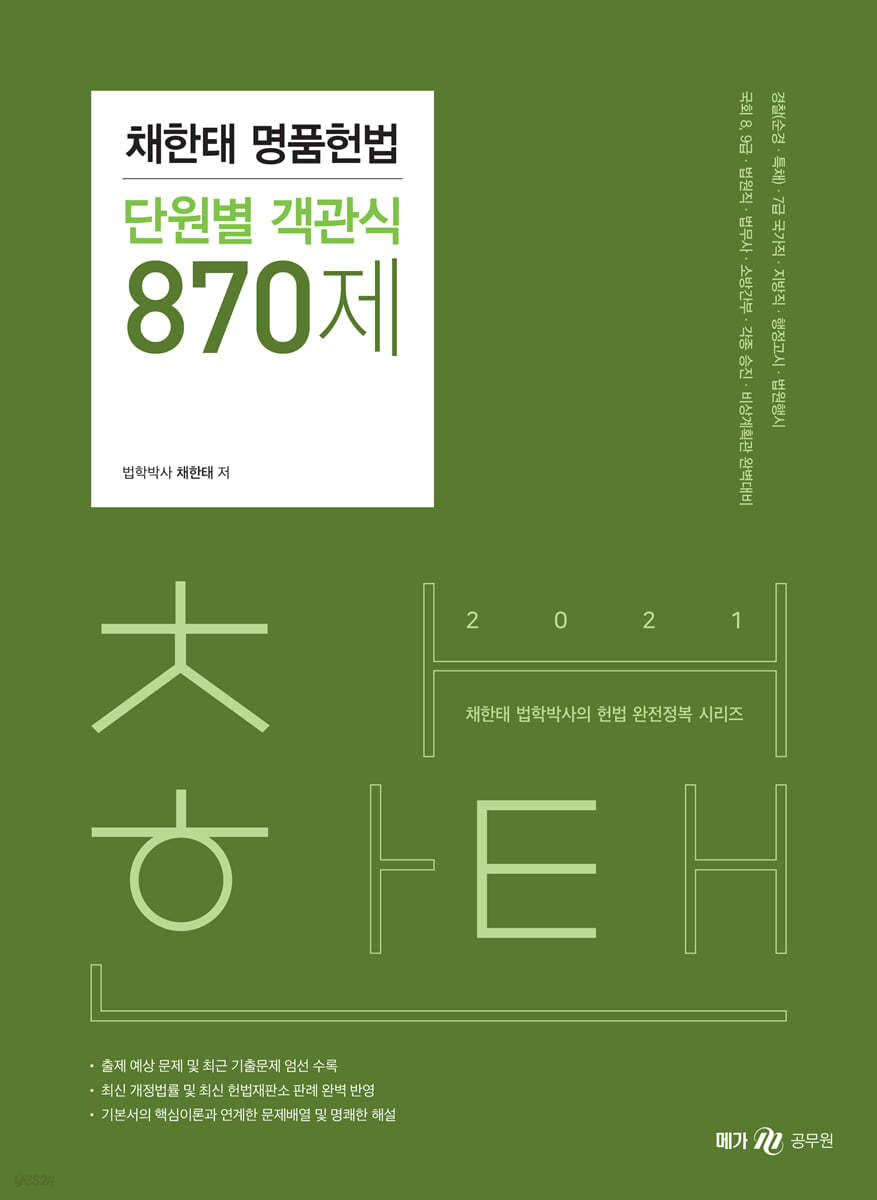 2021 채한태 명품헌법 단원별 객관식 870제