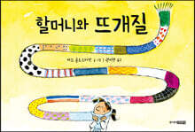 할머니와 뜨개질