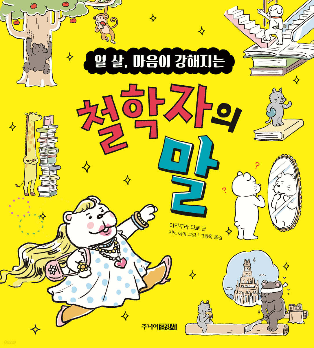 열 살, 마음이 강해지는 철학자의 말