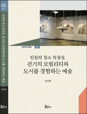인천의 장소 특정성, 걷기의 모빌리티와 도시를 경험하는 예술
