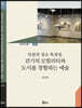 인천의 장소 특정성, 걷기의 모빌리티와 도시를 경험하는 예술