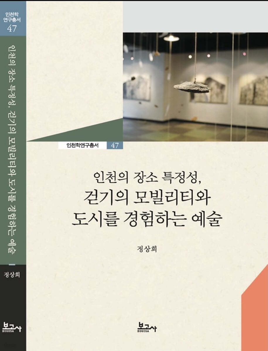 인천의 장소 특정성, 걷기의 모빌리티와 도시를 경험하는 예술