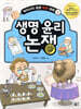 생명 윤리 논쟁