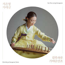 서은영 - 김죽파류 가야금산조