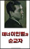 테너 이인범과 순교자