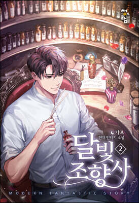 달빛 조향사 2