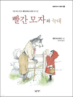 빨간 모자와 늑대