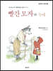 빨간 모자와 늑대