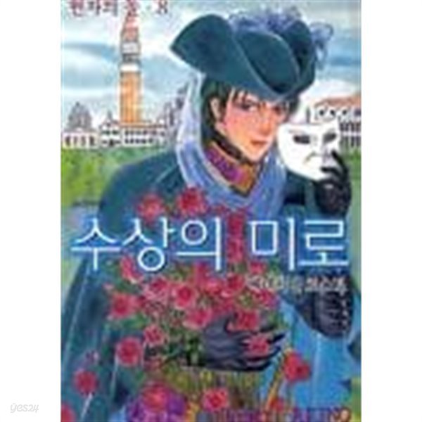 현자의돌 1~8  -팻숍오브호러즈작가 Matsuri Akino의 중세 호러 판타지!!-