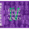 ABC레코드 -  MPA 협업 여성 보컬 모음집 (Female Audiophile Voices 4)