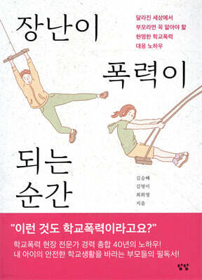 장난이 폭력이 되는 순간