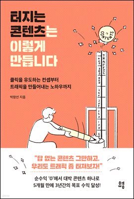 터지는 콘텐츠는 이렇게 만듭니다