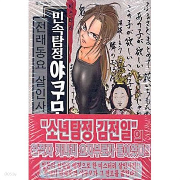 미스터리 민속탐정 야쿠모 1~9권 완결 세트 (전권 책등 호침 및 본문 낙장 없음)^^코믹갤러리 - Yes24