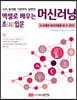 AI의 얼개를 기본부터 설명한 엑셀로 배우는 머신러닝 초(超)입문