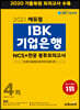 에듀윌 IBK기업은행 NCS+전공 봉투모의고사 4회