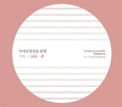 가야금앙상블 담현 - 동상일몽 (同床一夢)
