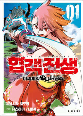 협객전생 1