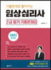 2021 기출문제로 풀어가는 임상심리사 2급 필기 기출문제집