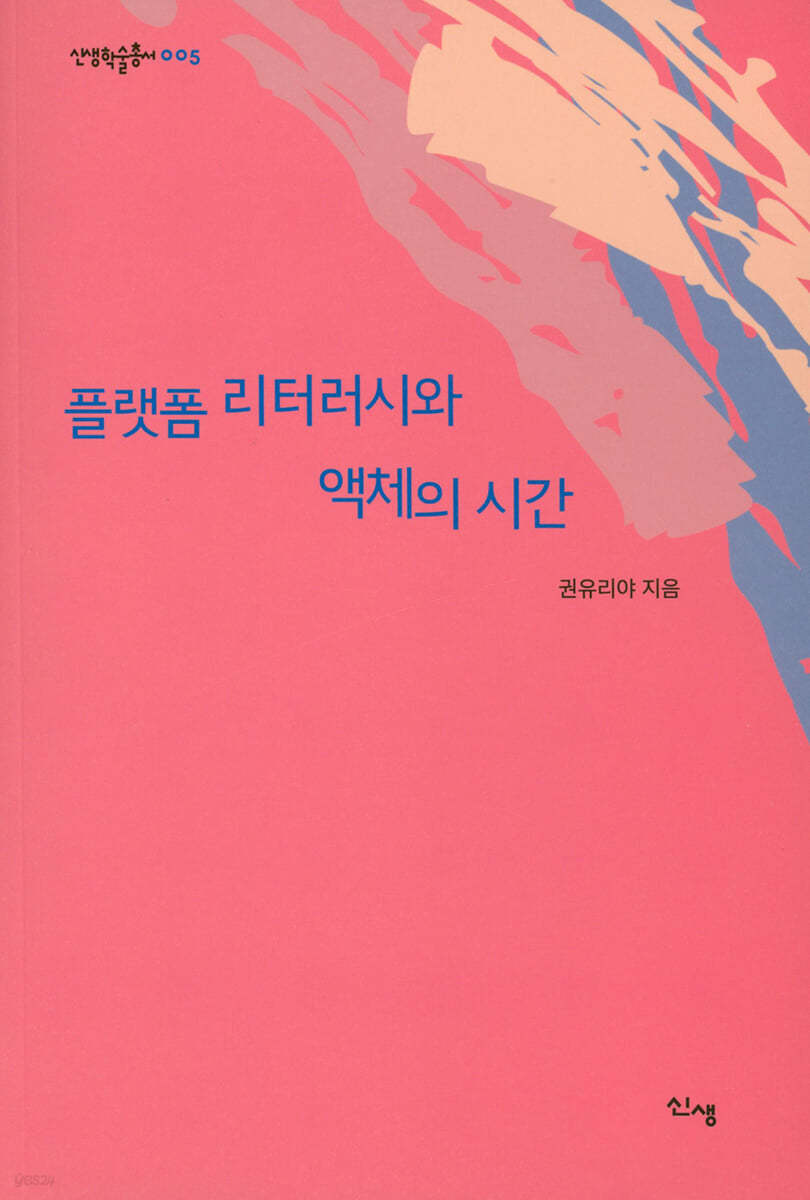 플랫폼 리터러시와 액체의 시간 