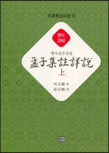 맹자집주상설 (상)