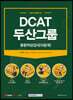 2021 DCAT 두산그룹 종합적성검사 이공계