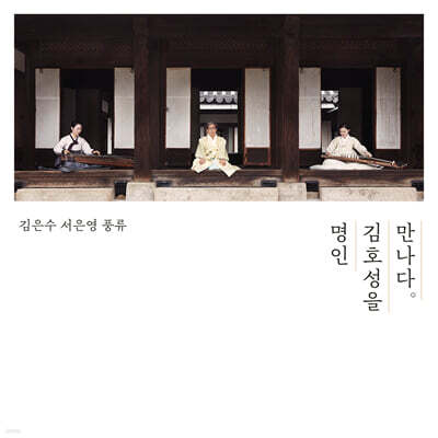 김은수 / 서은영 - 풍류: 명인, 김호성을 만나다