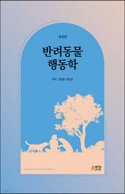 반려동물 행동학
