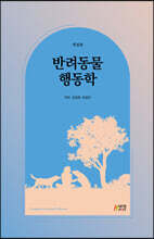 반려동물 행동학