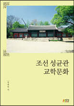 조선 성균관 교학문화
