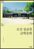 조선 성균관 교학문화