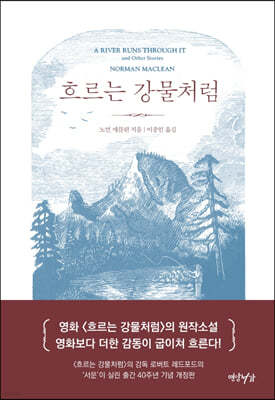 흐르는 강물처럼 (40주년 기념판)