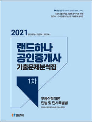 2021 랜드하나 공인중개사 기출문제 분석집 1차