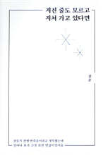 지친 줄도 모르고 지쳐 가고 있다면