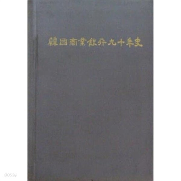 한국상업은행구십년사 - 양장본