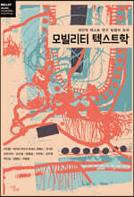 모빌리티 텍스트학