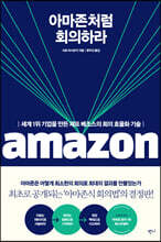 아마존처럼 회의하라