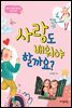사랑도 배워야 할까요?