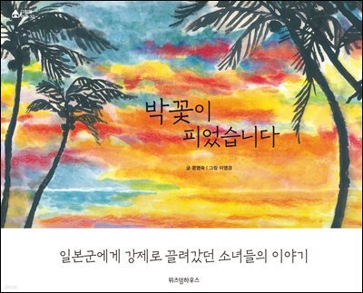 박꽃이 피었습니다