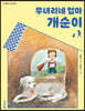 무녀리네 엄마 개순이