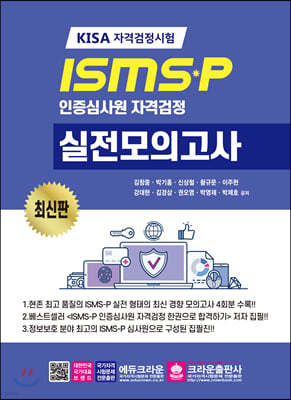 ISMS-P 인증심사원 자격검정 실전 모의고사