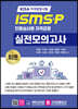 ISMS-P 인증심사원 자격검정 실전 모의고사