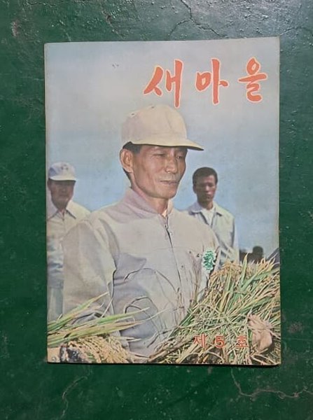 새마을 5호 - 박정희 대통령10월 유신 국민투표 / 1972.10.15일 발행