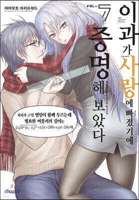 이과가 사랑에 빠졌기에 증명해 보았다 07권