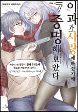 이과가 사랑에 빠졌기에 증명해 보았다 07권