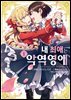 [GL] 내 최애는 악역 영애 (코믹스)