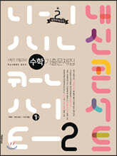 내신콘서트 수학 기출문제집 1학기 기말고사 중2 (2021년)