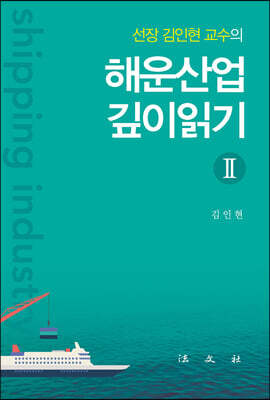 해운산업 깊이읽기 2