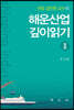 해운산업 깊이읽기 2